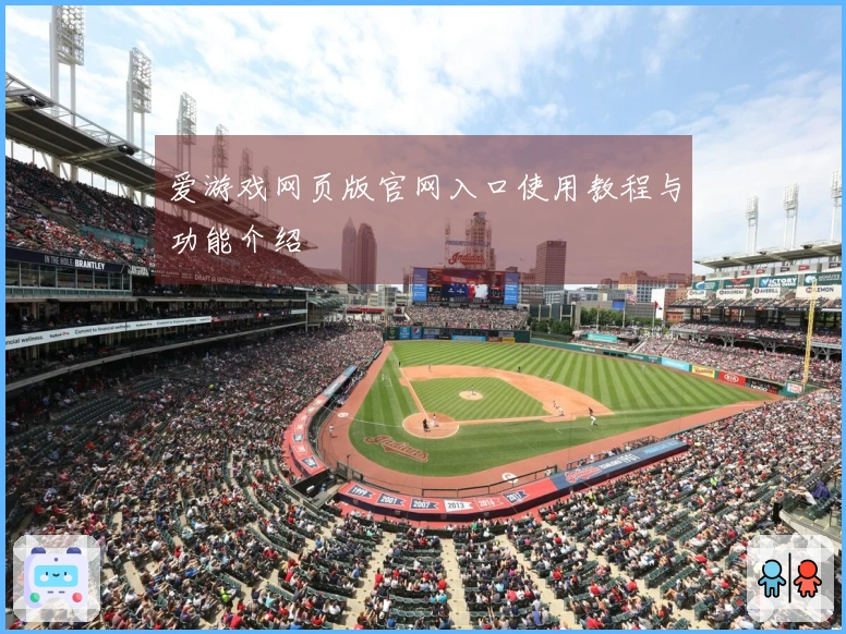 爱游戏网页版官网入口使用教程与功能介绍