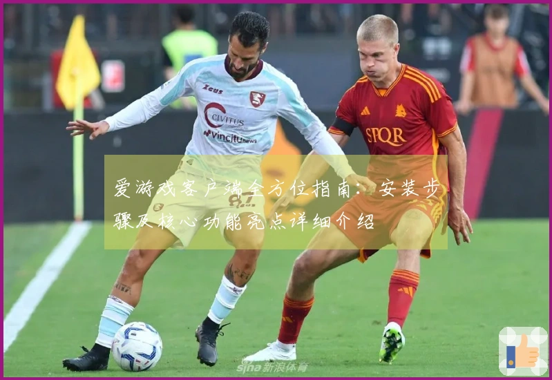 爱游戏客户端全方位指南：安装步骤及核心功能亮点详细介绍